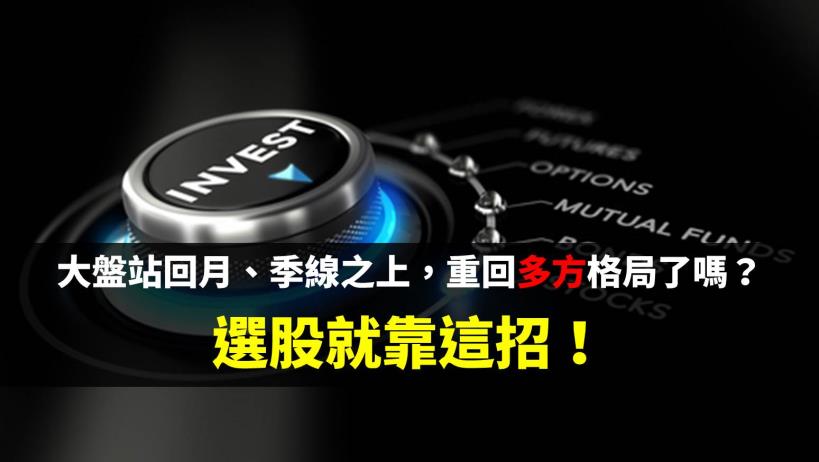 大盤站回月、季線之上，重回多方格局了嗎？選股就靠這招！