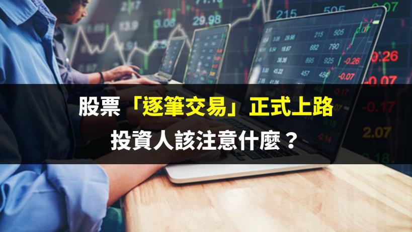 股票「逐筆交易」正式上路，投資人該注意什麼？