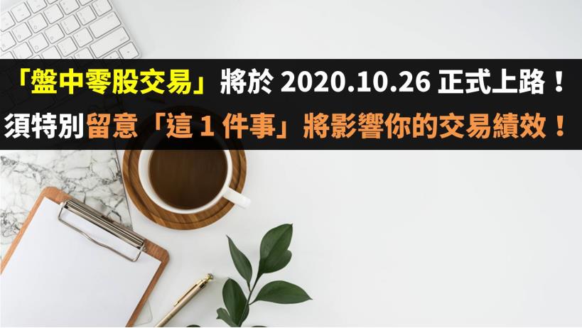 「盤中零股交易」將於 2020.10.26 正式上路！須特別留意「這 1 件事」將影響你的交易績效！