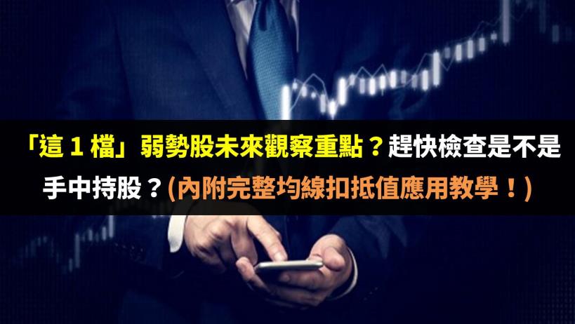 「這 1 檔」弱勢股未來觀察重點？趕快檢查是不是手中持股？(內附完整均線扣抵值應用教學！)