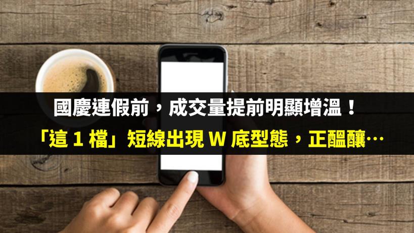 國慶連假前，成交量提前明顯增溫！「這 1 檔」短線出現 W 底型態，正醞釀…