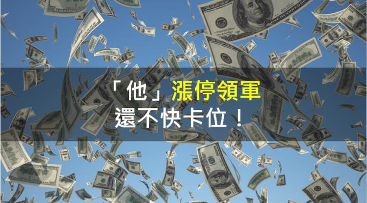 【籌碼K晨報】「他」漲停領軍，還不快卡位！