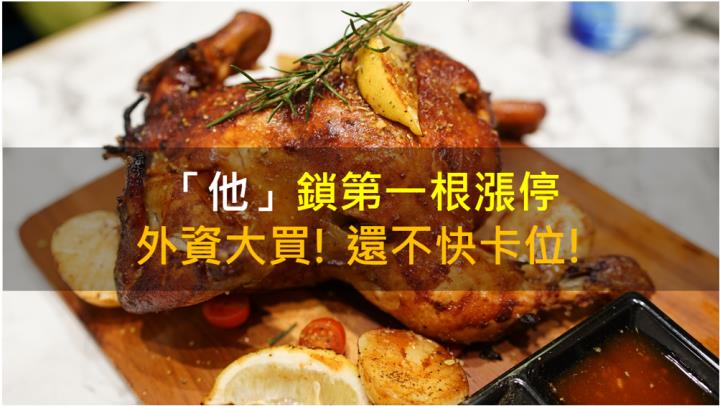 【籌碼K晨報】「他」鎖第一根漲停 外資大買! 還不快卡位!