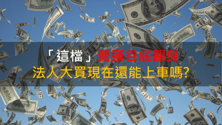 【籌碼K晨報】「這檔」營運谷底翻身 法人大買現在還能上車嗎?