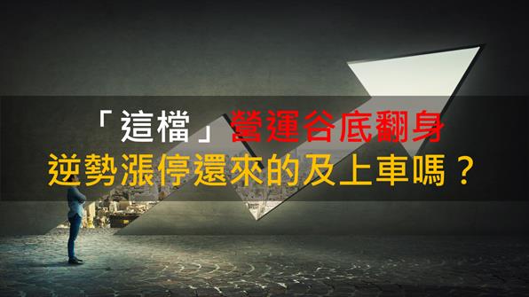 【籌碼K晨報】「這檔」營運谷底翻身 逆勢漲停還來的及上車嗎?