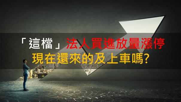 【籌碼K晨報】「這檔」法人買進放量漲停 現在還來的及上車嗎? 