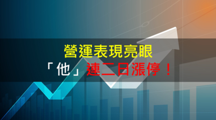 【籌碼K晨報】營運表現亮眼 「他」連二日漲停！