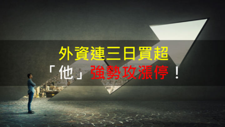 【籌碼K晨報】外資連三日買超 「他」強勢攻漲停！