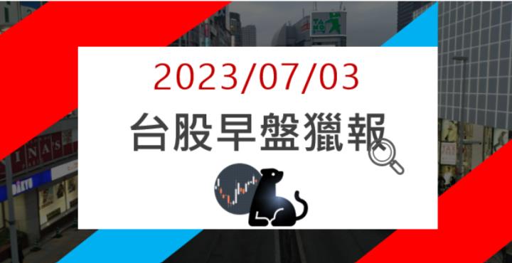 07/03 早盤獵報：伺服器持續延燒！電周邊晟銘電 3013 強攻漲停！
