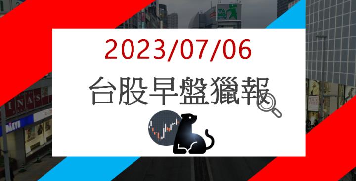 07/06 早盤獵報：能源股旺！新晶投控(3713)亮燈漲停點火！