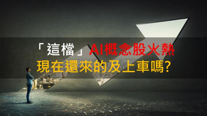 【籌碼K晨報】「這檔」AI概念股火熱 現在還來的及上車嗎?