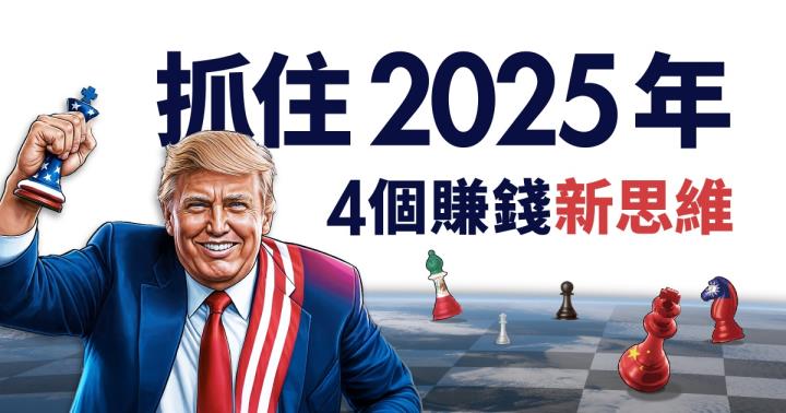 股市漲跌川普說了算! 抓住2025年4個賺錢新思維