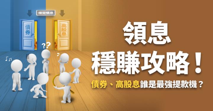 債券、高股息誰是最強提款機？3面向帶你挑對領息好工具！