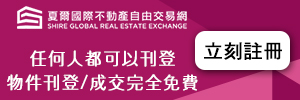 夏爾國際不動產自由交易網