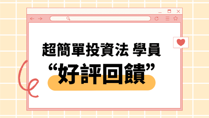 林恩如【超簡單投資法】學員的好評回饋！
