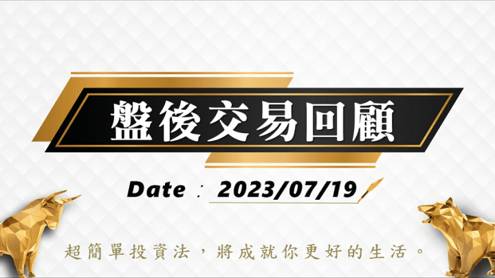 07/19盤後交易回顧｜依據超簡單期貨交易策略，目前仍可以維持多方思考