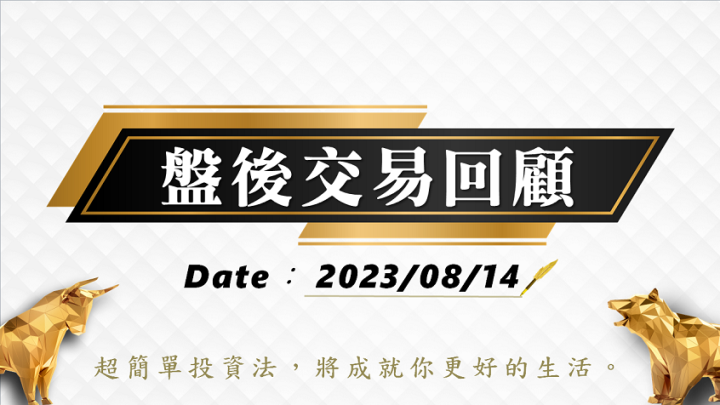 08/14盤後交易回顧｜依據超簡單期貨交易策略，訊號出現投資人可採取「突破」策略。