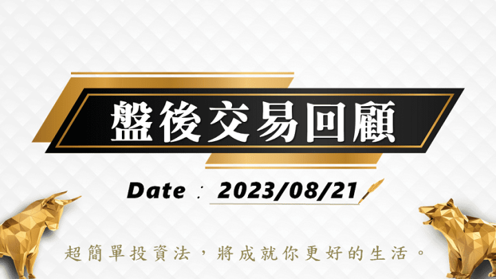 08/21盤後交易回顧｜依據超簡單期貨交易策略，訊號出現投資人可採取「突破」策略。