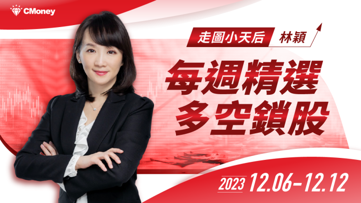 【每週精選】2023/12/06 - 12/12 多空鎖股清單｜走圖小天后林穎