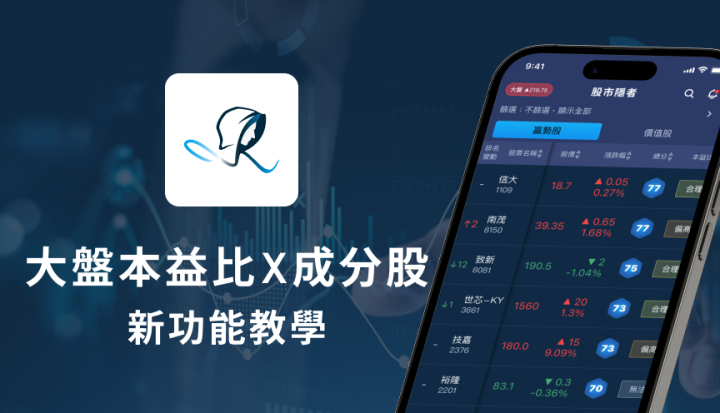 【股市隱者】APP 新功能教學：大盤本益比與大盤成分股
