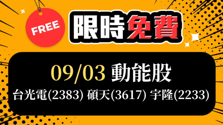 💥限時免費觀看💥9/3愛德恩盤後素懶！3檔動能股基本面，讓你掌握市場大方向
