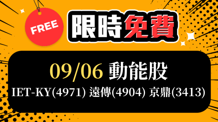 💥限時免費觀看💥9/6愛德恩盤後素懶！3檔動能股基本面，讓你掌握市場大方向