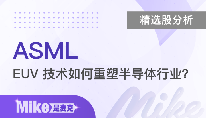 【精选股分析】ASML 的未来：EUV 技术如何重塑半导体行业？