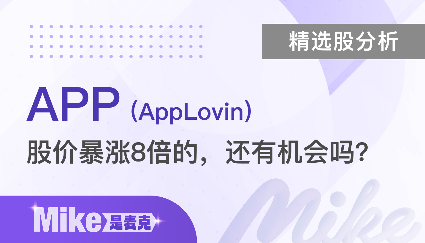 精选股分析】AppLovin (APP)：股价暴涨8倍的AI广告股，还有机会吗？-Mike 是麥克| CMoney投資網誌