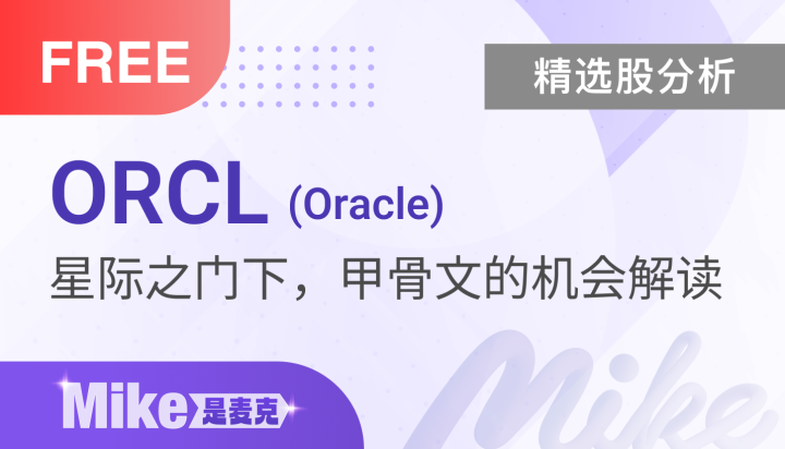 【精选股分析】川普的5000亿美元AI计划：ORCL 的机会解读