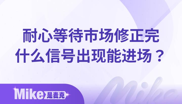 别被市场情绪带着走，告诉你什么信号出现能进场！