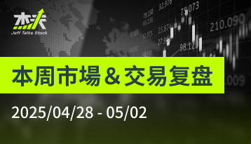 本周市場＆交易复盘 2025/04/28 - 05/02