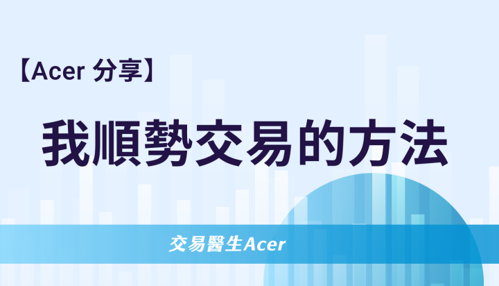 順勢交易不是嘴上說說,而是「練出來」的
