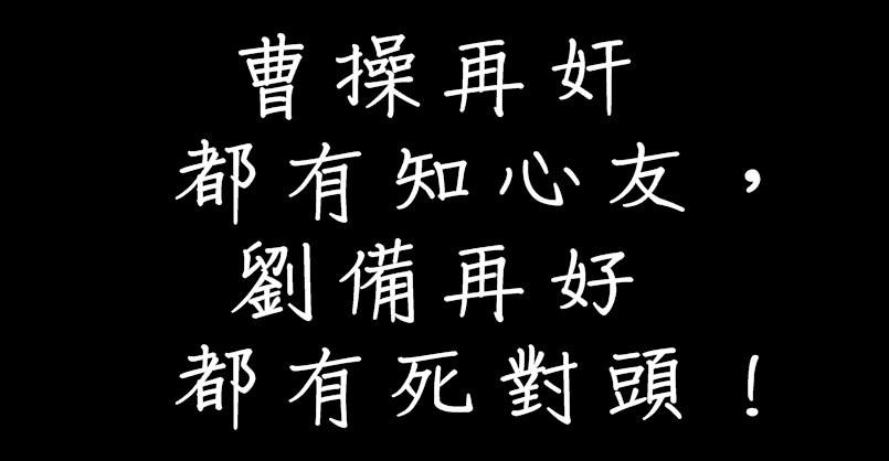 曹操再奸都有知心友，劉備再好都有死對頭…16 句經典語錄，看一看，想通了，茅塞頓開！