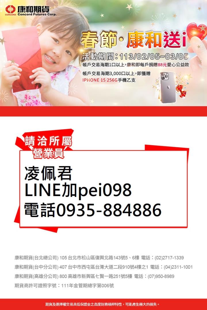 康和活動-海期交易送哀鳳 康和期貨凌佩君