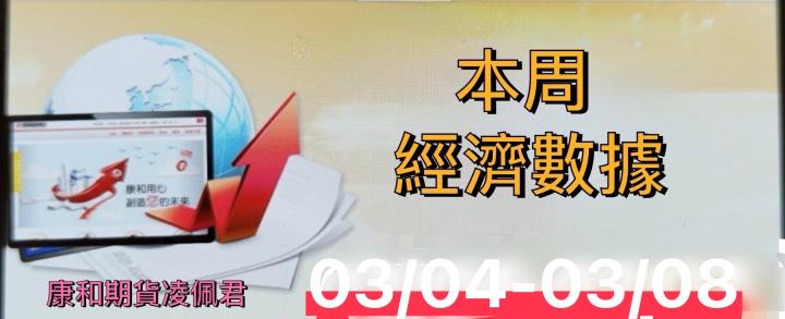 3月4日-3月8 日本周財經數據 康和期貨佩君