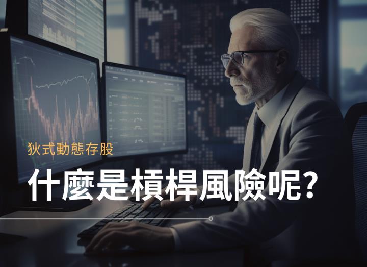 什麼是槓桿風險呢?