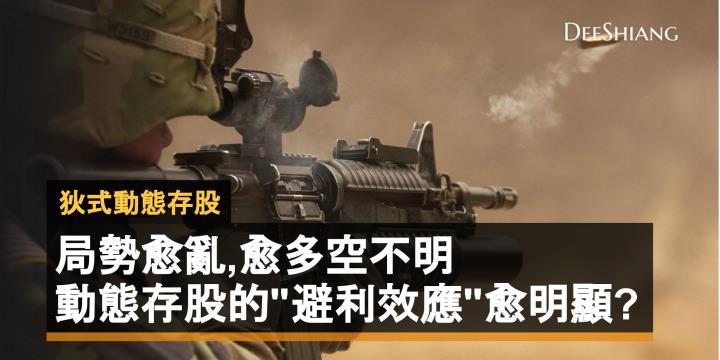 局勢愈亂,愈多空不明,動態存股的「避利效應」愈明顯?