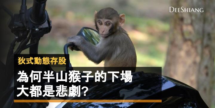 為何半山猴子的下場大都是悲劇?
