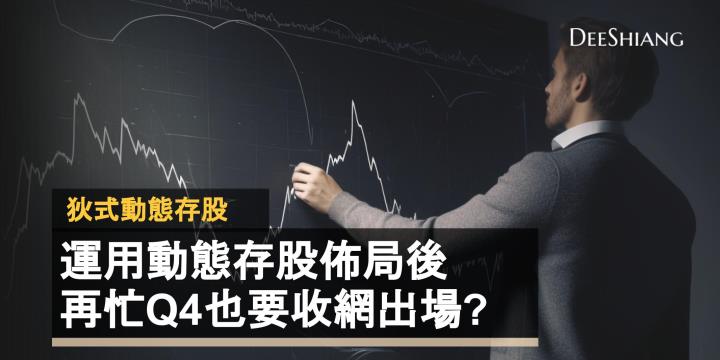 運用動態存股佈局後,再忙Q4也要收網出場?