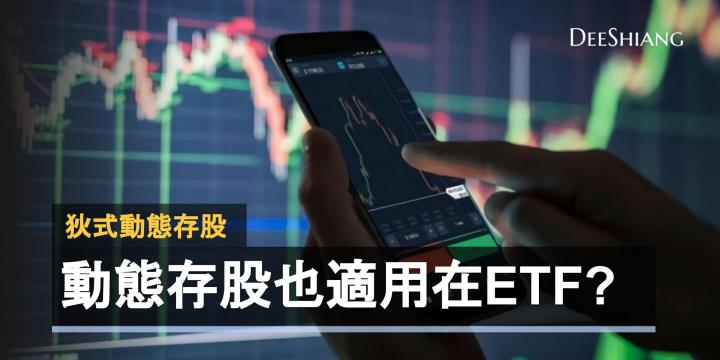 動態存股也適用在ETF?