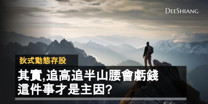 其實,追高追半山腰會虧錢,這件事才是主因?