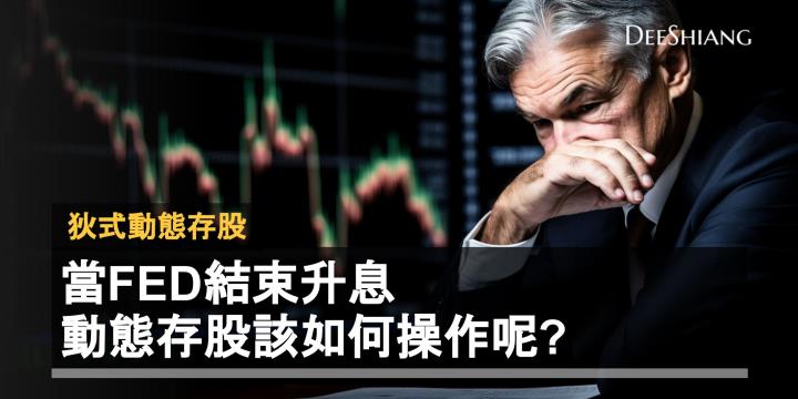 當FED結束升息,動態存股該如何操作呢?