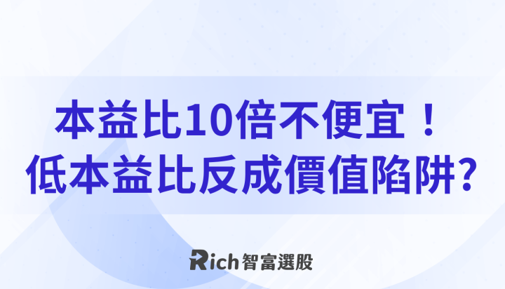 本益比 10 倍不便宜！Netflix 年化回報 38％，低本益比反成價值陷阱？