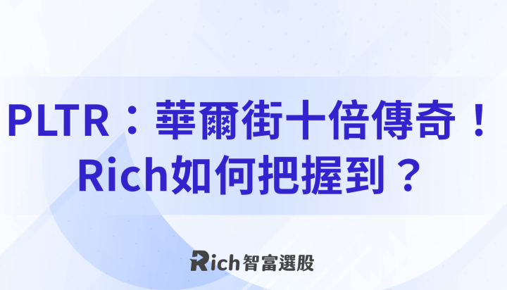 PLTR：華爾街十倍傳奇！Rich是如何在上漲前把握到？