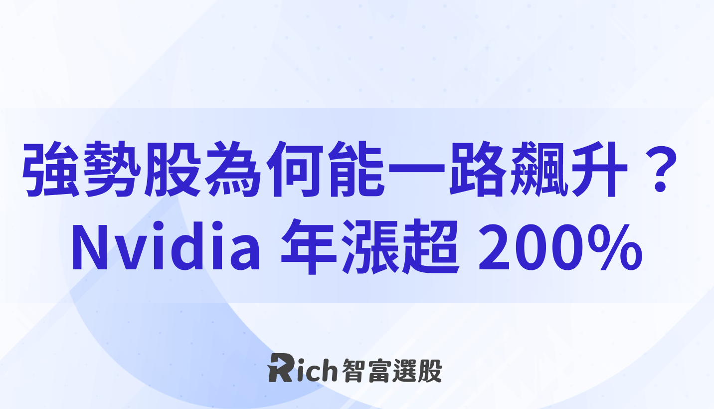 強勢股為何能一路飆升？Nvidia 年漲超200%，Palantir 市值翻倍！-Rich智富選股| CMoney投資網誌