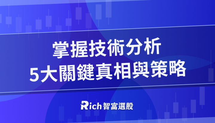【VIP】掌握技術分析：5大關鍵真相與策略