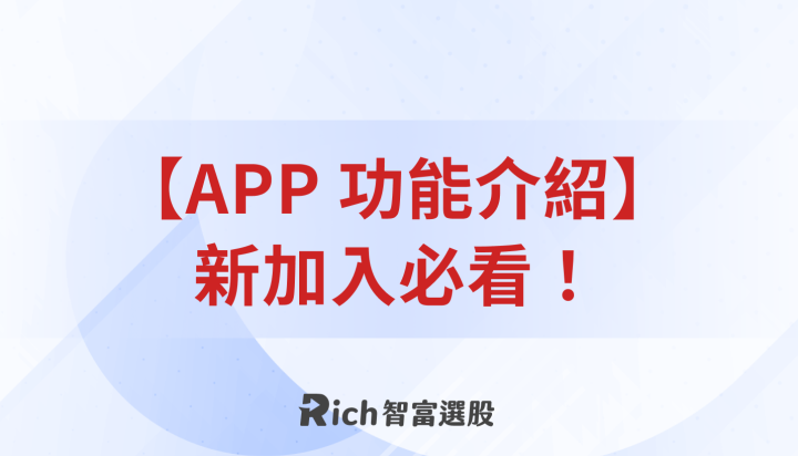 【APP 功能介紹】Rich幫你抓到市場強勢股！把握回檔布局機會！
