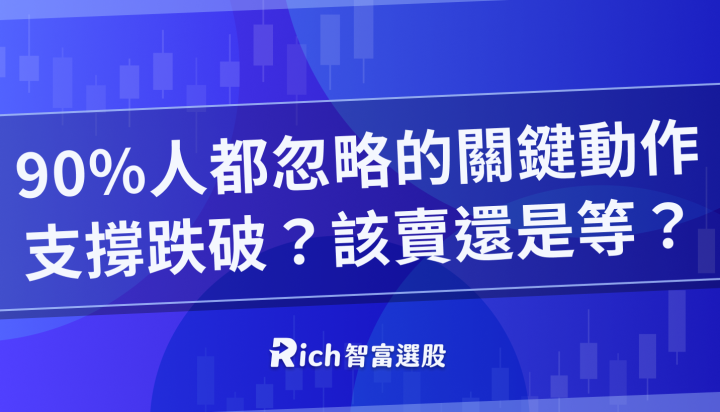 【VIP】90％ 投資人都忽略的關鍵動作：支撐跌破？該賣還是該等？