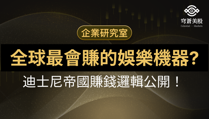 從影視到樂園、串流到授權：全面解構迪士尼的多引擎娛樂帝國！