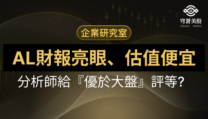 AL財報亮眼、估值便宜,為何分析師給出『優於大盤』評等?
